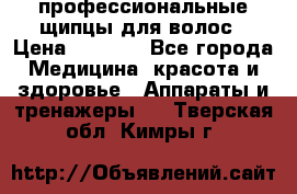 профессиональные щипцы для волос › Цена ­ 1 600 - Все города Медицина, красота и здоровье » Аппараты и тренажеры   . Тверская обл.,Кимры г.